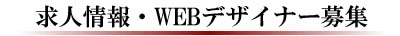WEBデザイナー募集・在宅作業/SOHOも大歓迎