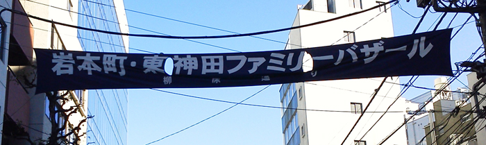 大江戸問屋祭り&岩本町・東神田ファミリーバザール