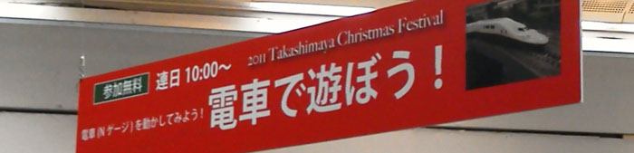 高島屋：タカシマヤクリスマスフェスティバル