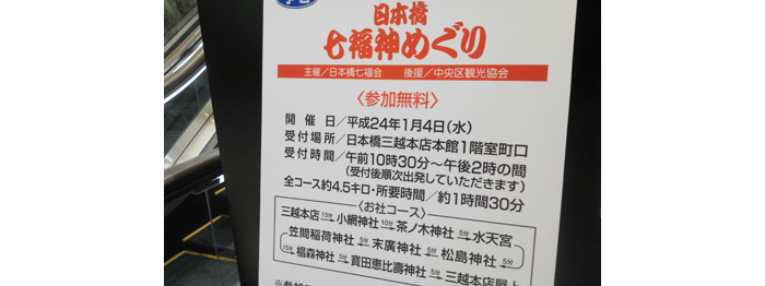 日本橋　七福神めぐり（日本橋三越本店協賛）（パワースポットめぐり；初詣）