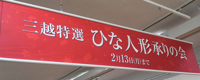 三越：長崎展に行ってきました。ひな人形承りの会
