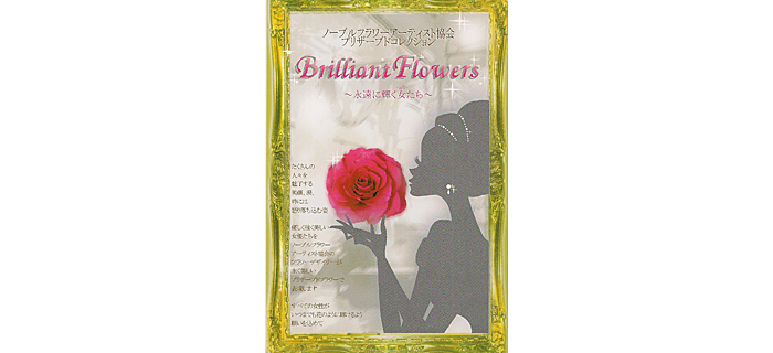 BrilliantFlowers～　永遠に輝く女（花）たち