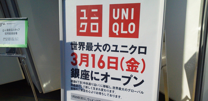 「ユニクロ 銀座店」 2012年3月16日オープン！