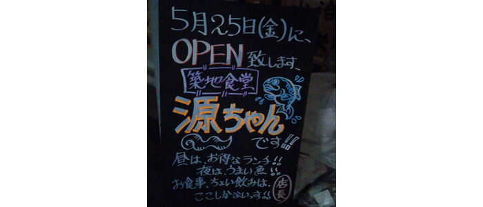 築地食堂源ちゃん 人形町店　オープンしました。
