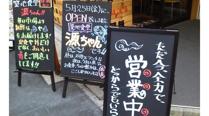 築地食堂源ちゃん 人形町店　オープンしました。