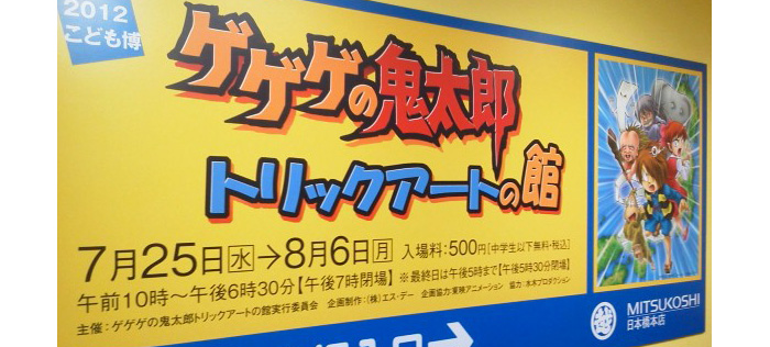 ゲゲゲの鬼太郎トリックアートの館レポート：日本橋三越