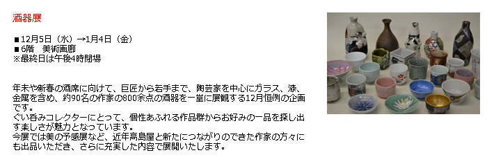 日本橋高島屋：酒器展