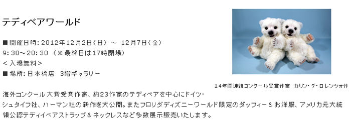 日本橋 丸善：テディベアワールド