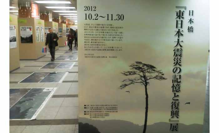 日本橋「東日本大震災の記憶と復興」展