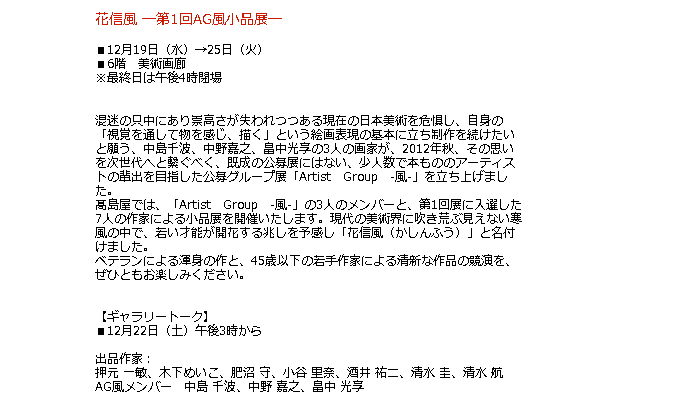 日本橋高島屋：花信風 ―第1回AG風小品展―