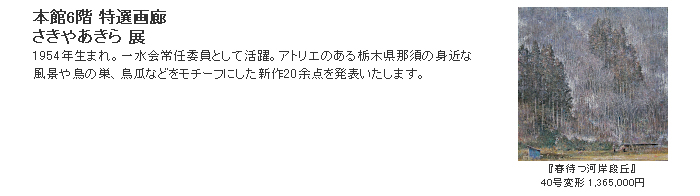 日本橋三越：さきやあきら 展