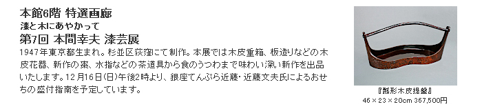 日本橋三越：第7回 本間幸夫 漆芸展