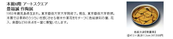 日本橋三越：豊福誠 作陶展