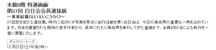 日本橋三越：第37回 白日会会員選抜展