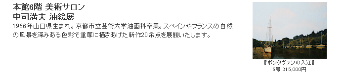 日本橋三越：中司満夫 油絵展