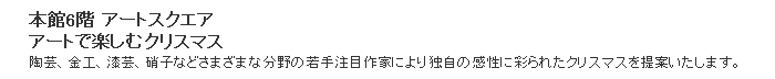 日本橋三越：アートで楽しむクリスマス