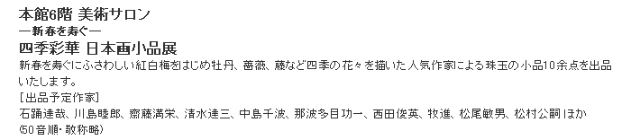 日本橋三越：四季彩華 日本画小品展