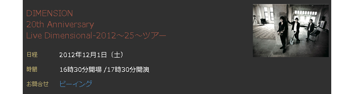 DIMENSION 20th Anniversary Live Dimensional-2012～25～ツ