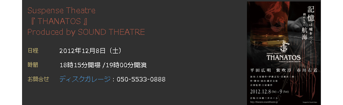 Suspense Theatre 『 THANATOS 』 Produced by SOUND THEATRE