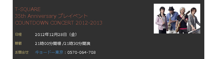 T-SQUARE 35th Anniversary プレイベント