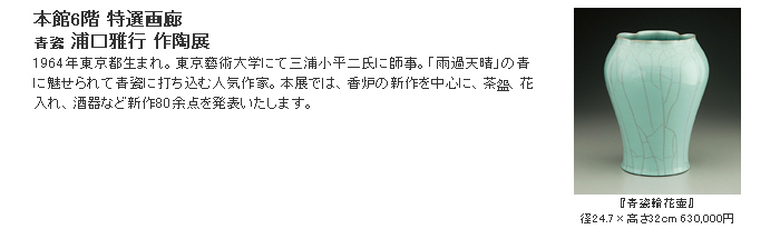 日本橋三越：青瓷 浦口雅行 作陶展