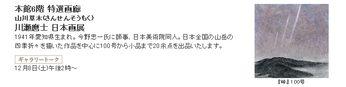 日本橋三越：川瀬麿士 日本画展