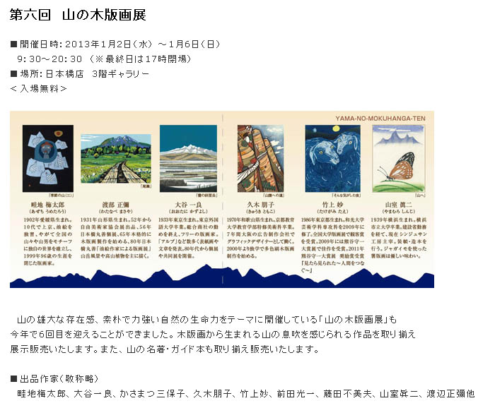 日本橋 丸善：第六回　山の木版画展