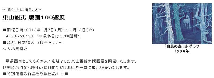 日本橋 丸善：東山魁夷 版画100選展