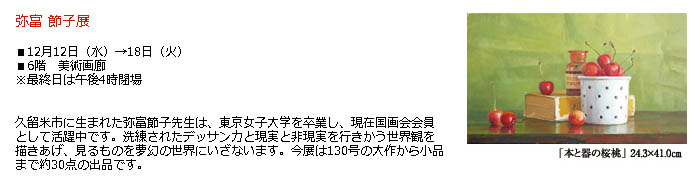 日本橋高島屋：弥富 節子展