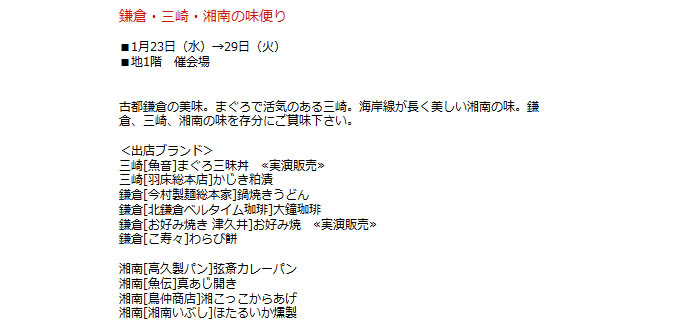日本橋高島屋：鎌倉・三崎・湘南の味便り