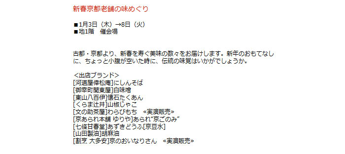 日本橋高島屋：新春京都老舗の味めぐり