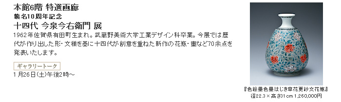 日本橋三越：十四代 今泉今右衛門 展