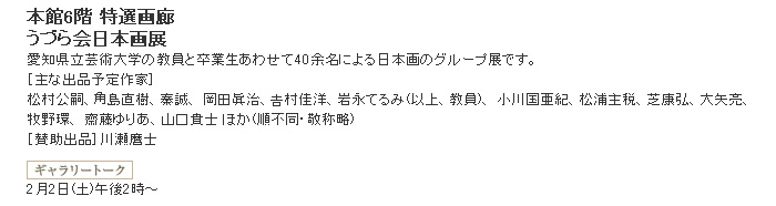 日本橋三越：うづら会日本画展