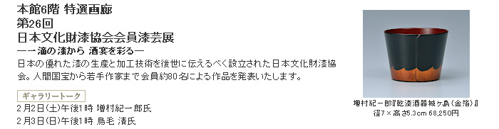 日本橋三越：日本文化財漆協会会員漆芸展