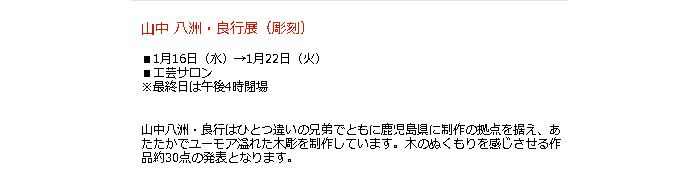 日本橋高島屋：山中 八洲・良行展（彫刻）