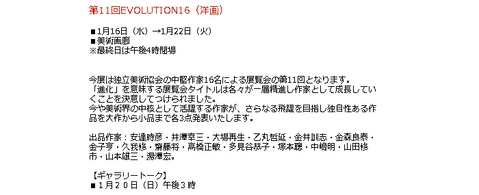 日本橋高島屋：第11回EVOLUTION16（洋画）