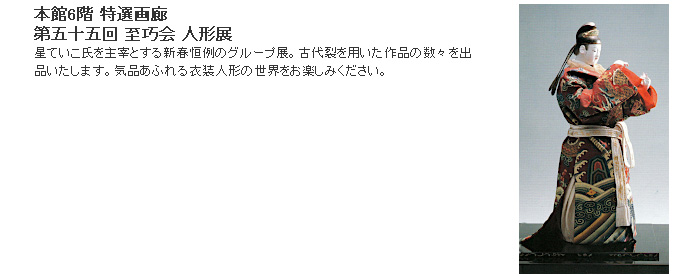 日本橋三越：第五十五回 至巧会 人形展