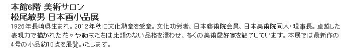 松尾敏男 日本画小品展