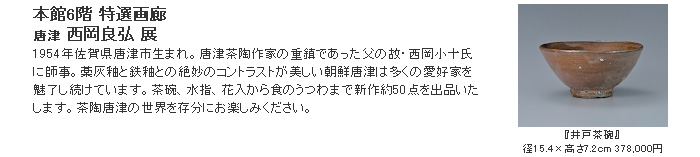 日本橋三越：唐津 西岡良弘 展