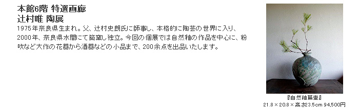 日本橋三越：辻村唯 陶展