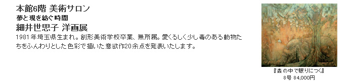 日本橋三越：細井世思子 洋画展