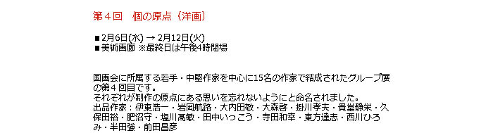 日本橋高島屋：第４回　個の原点（洋画）