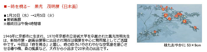 日本橋高島屋：−時を視る−　黒光　茂明展（日本画）