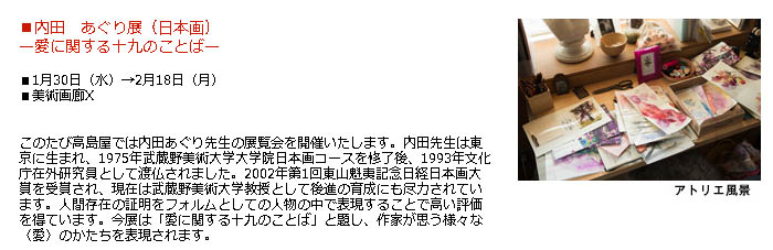 日本橋高島屋：内田　あぐり展（日本画）