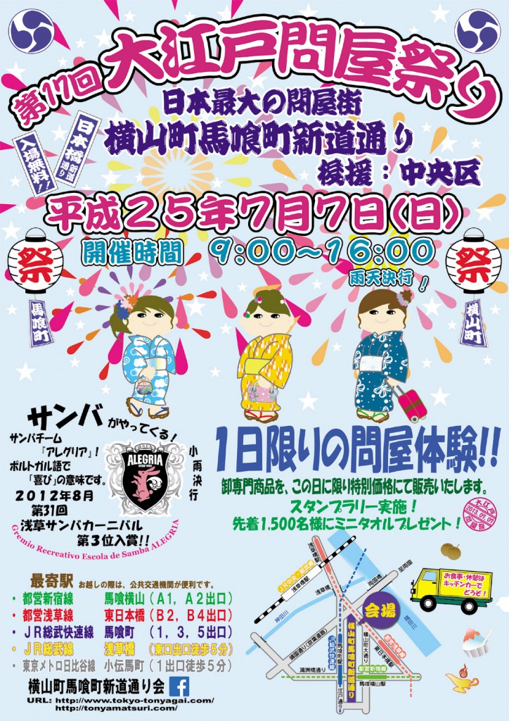 大江戸問屋祭り 　平成25年7月7日開催！