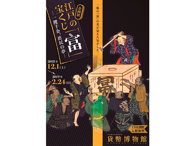 企画展 江戸の宝くじ「富」 一攫千金、庶民の夢