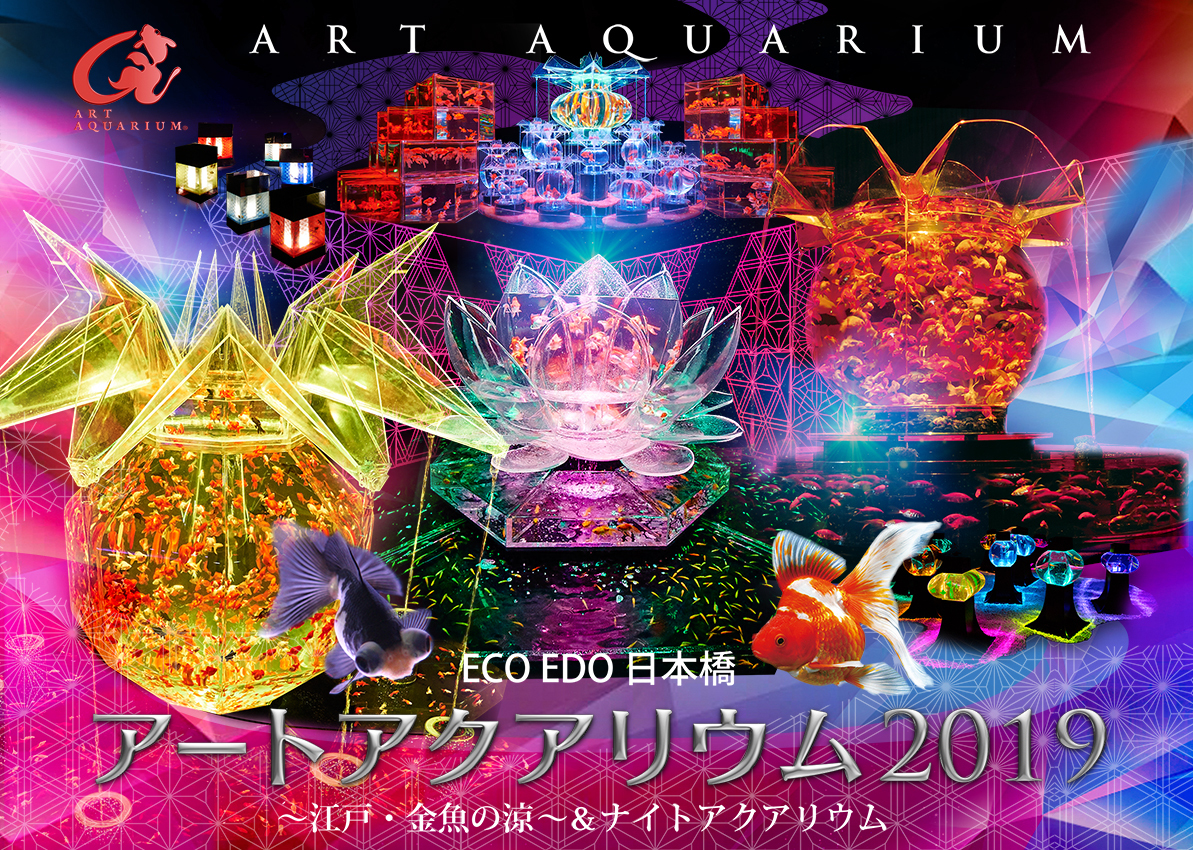 ECO EDO 日本橋 アートアクアリウム 2019