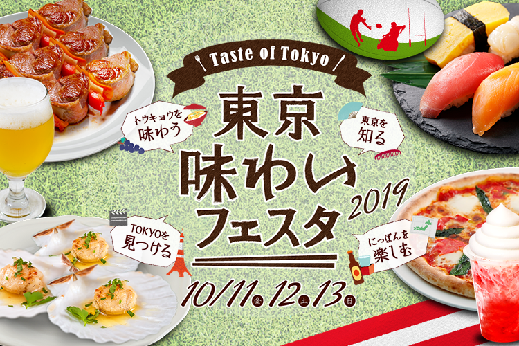 東京味わいフェスタ2019