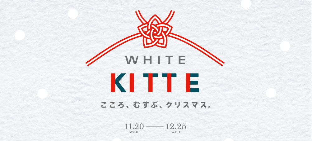 クリスマスイベント「ＷＨＩＴＥ　ＫＩＴＴＥ」