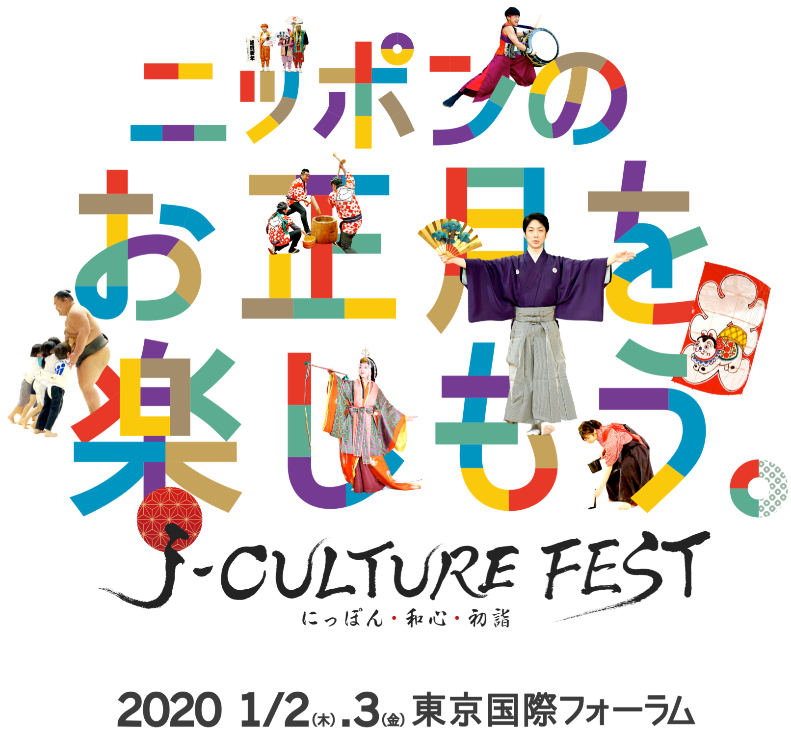 東京国際フォーラムのお正月イベント「J-CULTURE FEST」